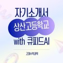 상산고등학교 | [고대수학과학] 자사고 상산고등학교 자기소개서 작성 with 큐피드AI Qupid AI (+2024학년도 상산고...