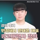민컴퍼니 민태훈 대표의 광고대행사 창업 강의 후기