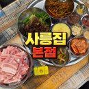 씨유 남양주사릉점 | 남양주 진건읍 삼겹살 맛집 사릉집 본점 국내산 급랭삼겹살 후기