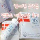 태산유통 | [면세점 1등 유산균 추천] 덴마크 프리미엄 스탠다드 덴프스 내돈내산 후기 (신라면세점 할인)