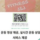 제이앤제이피트니스 이미지