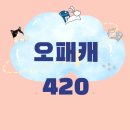 420 | 캠프밸리 오패캐 420 사용후기 5인가족 원터치 끝판왕