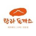 한라돈까스 이미지