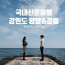 물마루 공방 | 강원도 여행코스 추천! 양양&강릉 여행 후기(ft.주문진도깨비촬영지)