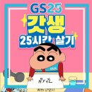 [GS25] 갓생 25시간 살기, 자기관리/자기계발 동아리 회원 모집 (~12/17) 이미지