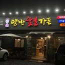 양반숯불가든 이미지