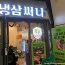 주안냉삼 | [인천주안] 시민공원역 아인병원 지하2층 삼겹살 '냉삼써니' 주안 냉삼 맛집
