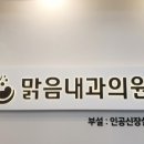 맑음내과의원 이미지