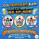 2026년 6월 편의점 할인 행사 총공략! GS25·CU·세븐일레븐 맥주 치킨 하이볼 장바구니 다이어트