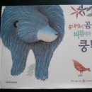 [지양어린이KID BOOK]친구의 소중함을 깨달아 가는 아름다운 이야기'흉내쟁이 곰 파랑이가 쿵!' 이미지