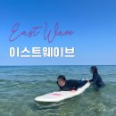 [ 강릉 • 정동진 서핑 ] 픽업서비스 해주는 서핑강습 이스트웨이브 서프 후기 🏄🏽‍♀️ (feat. 서핑준비물)