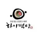 하이떡방