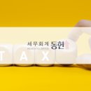세무회계동헌 이미지