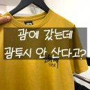괌 쇼핑 스투시 매장 방문기-사이즈, 컬러 선택 꿀팁