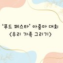 09.06 '푸드 페스타' 아줌마 대회 ＜우리 가족 그리기＞ 이미지