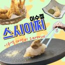 현진빌딩 | [이수 스시] 스시이찌 디너코스 주차•가격•코스 등 내돈내산 후기