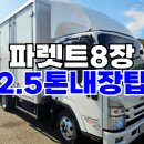 2.5톤내장탑 광폭 파렛트8장 중고탑차 매매 이미지