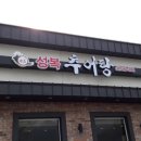성복추어탕 이미지