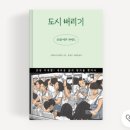 도시버리기