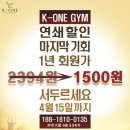 케이원 GYM&PILATES 일년 헬스장 회원권이 단돈 1500원!! 이미지