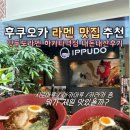 후쿠오카 도착해서 먹은 첫 끼 잇푸도라멘 하카타역점 오픈런 후기 메뉴추천,토핑소개,대기 정보