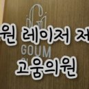 고움의원 네이버블로그