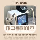 더차오름의원 이미지