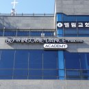 윈썸댄스아카데미 이미지