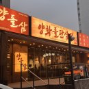 목동현대1차(아) 경로당 | 오목교 삼겹살맛집 양화돌판삼겹 방문 후기