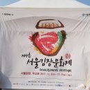 2017 제4회 서울김장문화축제 이미지