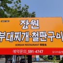 장원부대찌개철판구이 이미지