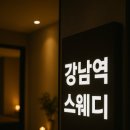 [강남역 스웨디시 후기] 진짜 힐링 찾는 법 – 2025 숨은 테라피 공간 완전정복 가이드