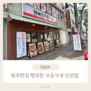 르노삼성자동차서비스코너 우동점 | 강원도 원주 맛집 행복한 우동가게 단관점 – 전라도 현지인 찐인정