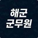 국방부근무지원단 | 해군 군무원 / 취업 / 하는 일 / 복지 수준!