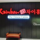 레인보우차이홍 | 송도 컨벤시아 레인보우 차이홍 돌잔치