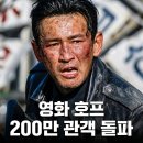 연일호프 | 영화 호프 200만 관객 돌파, 나홍진 신드롬 흥행 관람 분석 총정리