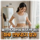 헬스 안 다녔는데 바지 단추 잠겼습니다… 하루 만보걷기 한 달 후기