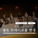 트라이보울 | 송도 트라이보울 연극 고트 관람 후기