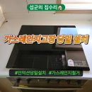 중원-90 | 수원 인덕션 하이라이트 교체 중원구 가스레인지고장 당일 설치 비용