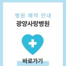 광양사랑병원 이미지