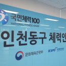 송림체육관 인천동구체력인증센터 이미지