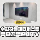 65 | 수원하늘채더퍼스트1단지 65인치 무타공벽걸이TV 설치 후기｜깔끔티비