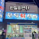 한일회센타 이미지