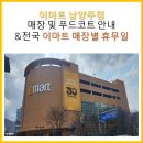 이마트 남양주점 매장 및 푸드코트 안내. 전국 이마트 매장별 휴무일 정리도 함께