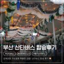 109 | 부산 산타버스 / 109번 노선 탑승 후기 (명지 명원초 - 김해공항 국제선)