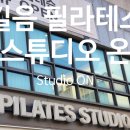 길음 필라테스. 필라테스 스튜디오 온(Pilates Studio ON) 개인레슨 후기