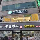 무한질주 | 무한리필 셀프바가 있는 부경대 맛집 1인 샤브샤브 샤브온담