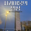 일신유치원 | [4-5월 일상] 맛집, 육아, 그림 취미, 어린이날·어버이날 기록 + 발 다쳐서 집콕 중