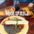 케이스튜 | 호매실 모임 식당 추천 분위기 좋은 호매실 이탈리아 양식 맛집 케이쿠치나 솔직 후기 및 주차