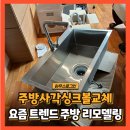 대도가스 | 주방사각싱크볼교체 요즘 트렌드 부분 리모델링